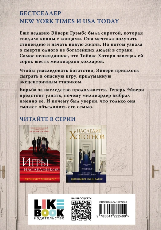 Комплект из книг: Игры наследников (#1) + Наследие Хоторнов (#2)