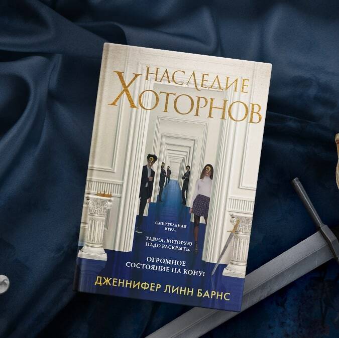 Комплект из книг: Игры наследников (#1) + Наследие Хоторнов (#2)