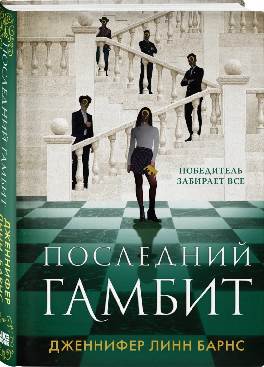 Комплект из 3-х книг: Игры наследников (#1) + Наследие Хоторнов (#2) + Последний гамбит (#3)