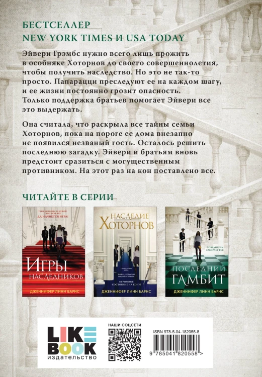 Комплект из 3-х книг: Игры наследников (#1) + Наследие Хоторнов (#2) + Последний гамбит (#3)