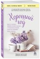 Хороший год, или Как я научилась принимать неудачи, отказалась от романтических комедий и перестала откладывать жизнь "на потом"
