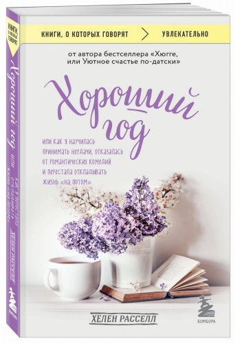 Хороший год, или Как я научилась принимать неудачи, отказалась от романтических комедий и перестала откладывать жизнь "на потом"
