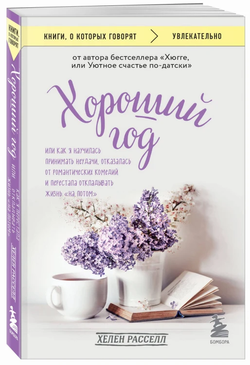 Хороший год, или Как я научилась принимать неудачи, отказалась от романтических комедий и перестала откладывать жизнь "на потом"