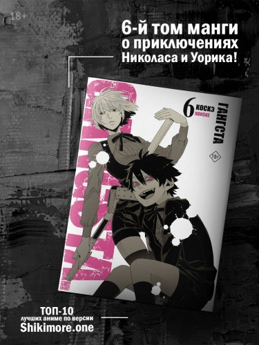 Гангста. Gangsta. Том 6