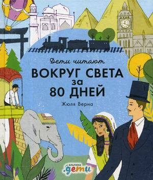 Вокруг света за 80 дней  Жюля Верна