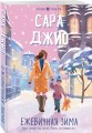 Ежевичная зима