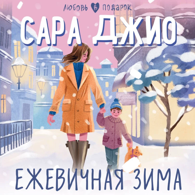 Ежевичная зима