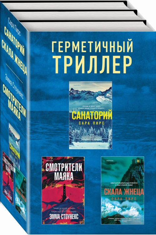 Герметичный триллер. Комплект из 3-х книг (Санаторий, Скала Жнеца, Смотрители маяка)