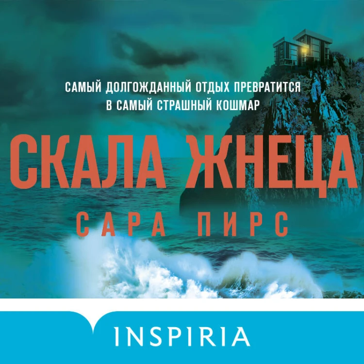 Герметичный триллер. Комплект из 3-х книг (Санаторий, Скала Жнеца, Смотрители маяка)