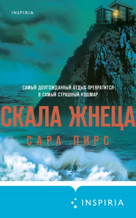 Герметичный триллер. Комплект из 3-х книг (Санаторий, Скала Жнеца, Смотрители маяка)