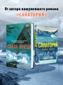 Герметичный триллер. Комплект из 3-х книг (Санаторий, Скала Жнеца, Смотрители маяка)