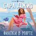 Фиалки в марте