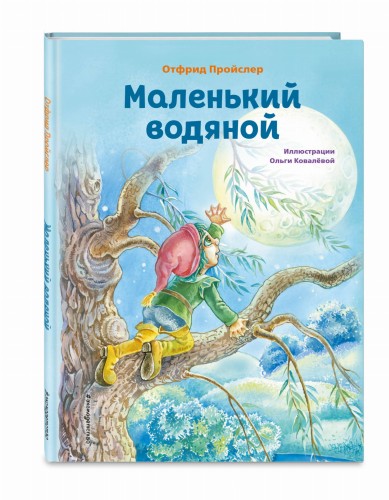 Маленький водяной (ил. О. Ковалёвой)