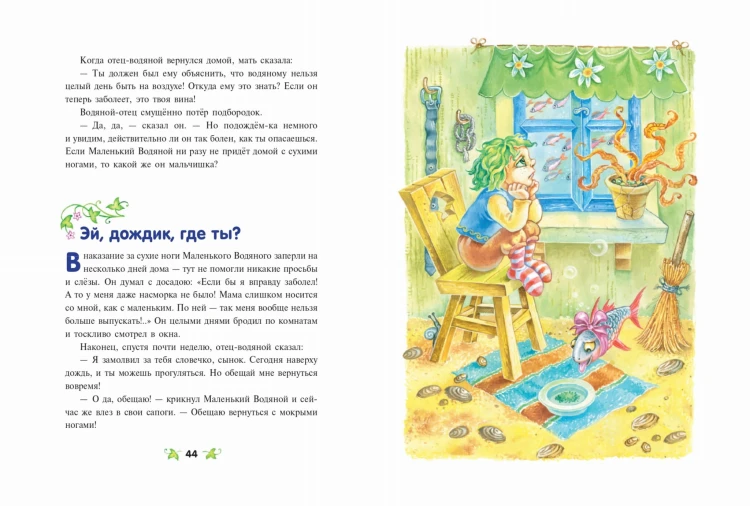 Маленький водяной (ил. О. Ковалёвой)