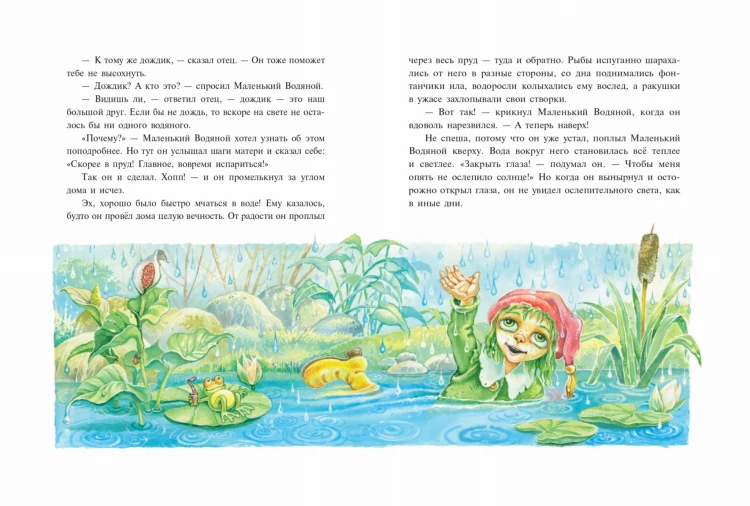 Маленький водяной (ил. О. Ковалёвой)