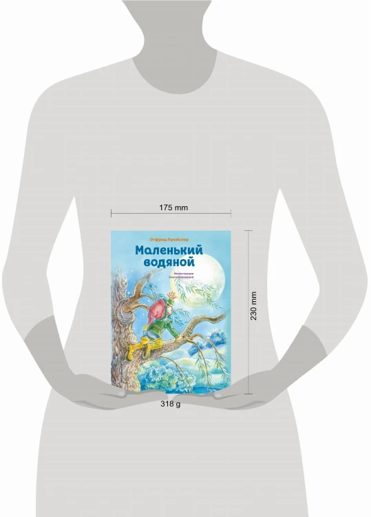 Маленький водяной (ил. О. Ковалёвой)
