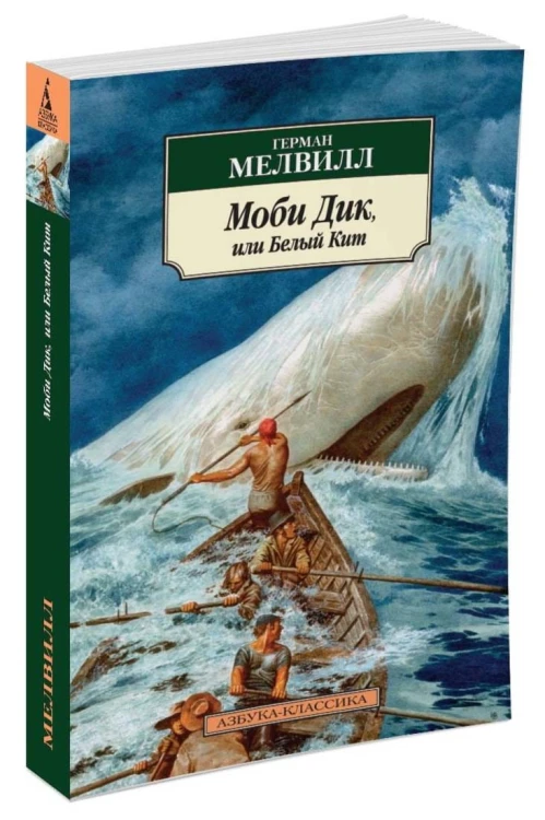 АзбукаКлассика-м Мелвилл Моби Дик, или Белый Кит (роман), (Азбука, 2016), Обл, c.704
