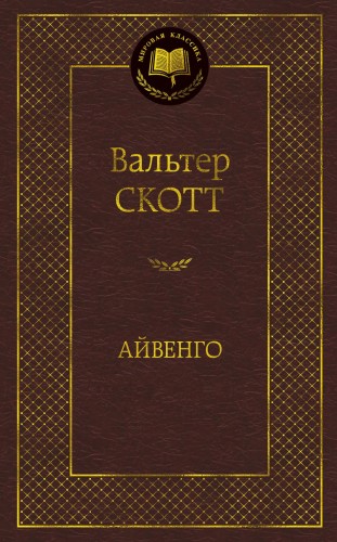 Айвенго