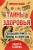 Тайны здоровья. Большая книга мифов и секретов
