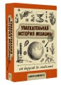 Увлекательная история медицины: от вирусов до эпидемий