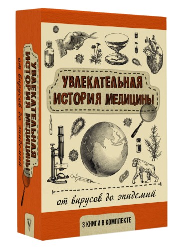 Увлекательная история медицины: от вирусов до эпидемий