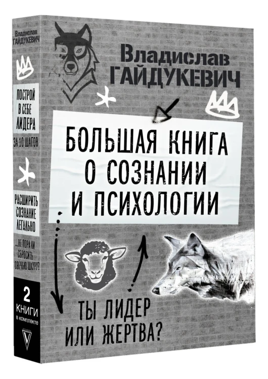 Большая книга о сознании и психологии: ты лидер или жертва?