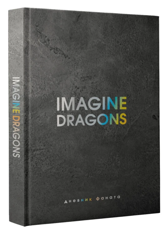 Imagine Dragons. Дневник фаната