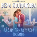 Давай придумаем любовь