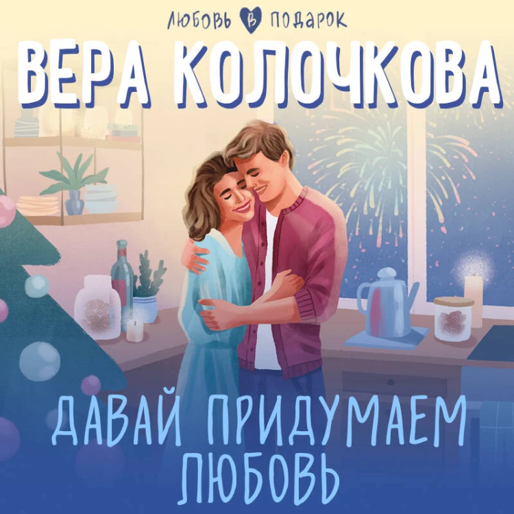 Давай придумаем любовь