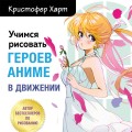 Учимся рисовать героев аниме в движении. Пошаговые уроки по работе с эмоциями и пластикой для начинающих