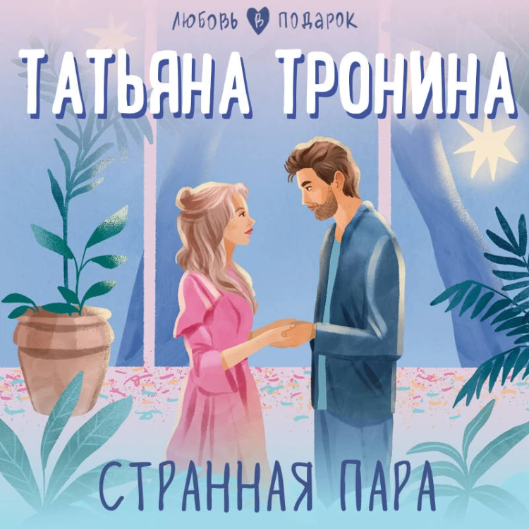 Странная пара