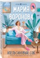Апельсиновый сок