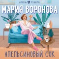 Апельсиновый сок