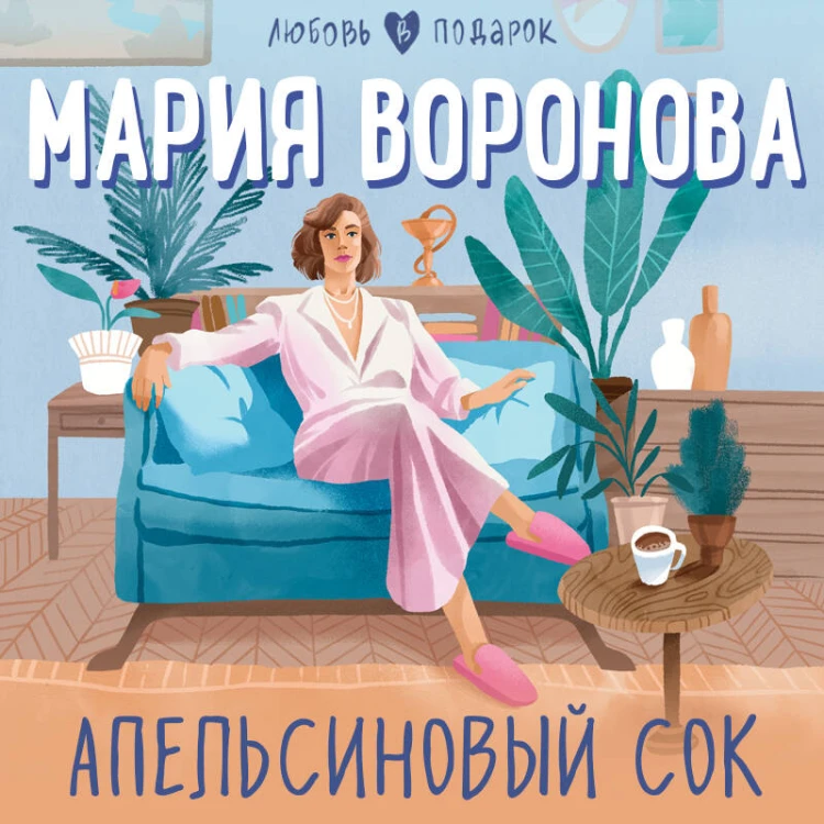 Апельсиновый сок