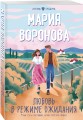 Любовь в режиме ожидания