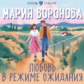 Любовь в режиме ожидания