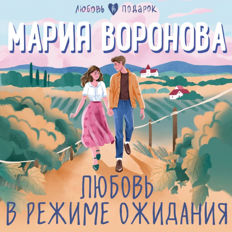 Любовь в режиме ожидания