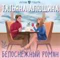 Белоснежный роман