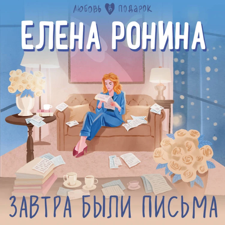 Завтра были письма