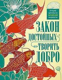 Закон достойных — творить добро. Лучшие цитаты из китайской мудрости