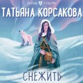 Снежить