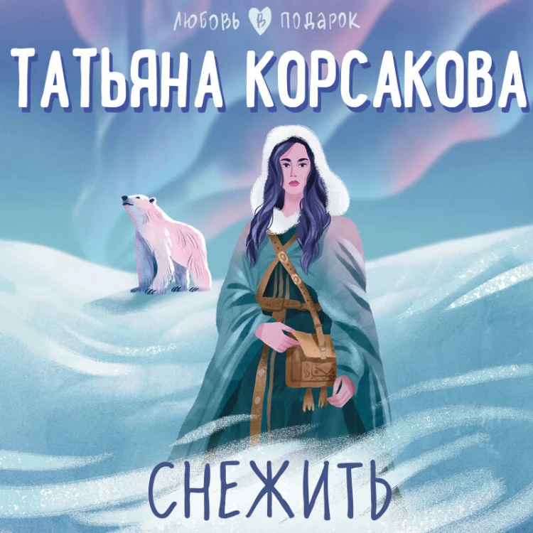 Снежить
