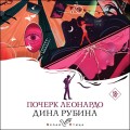 Почерк Леонардо
