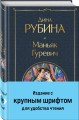 Маньяк Гуревич