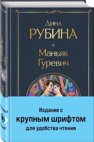 Маньяк Гуревич