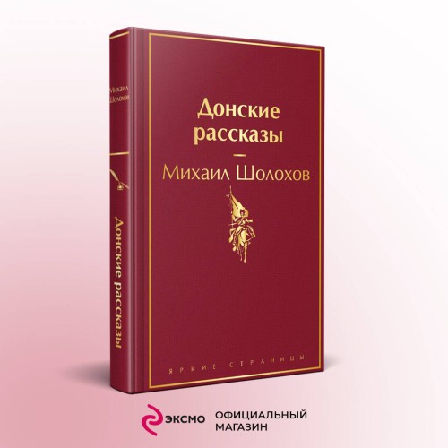 Донские рассказы