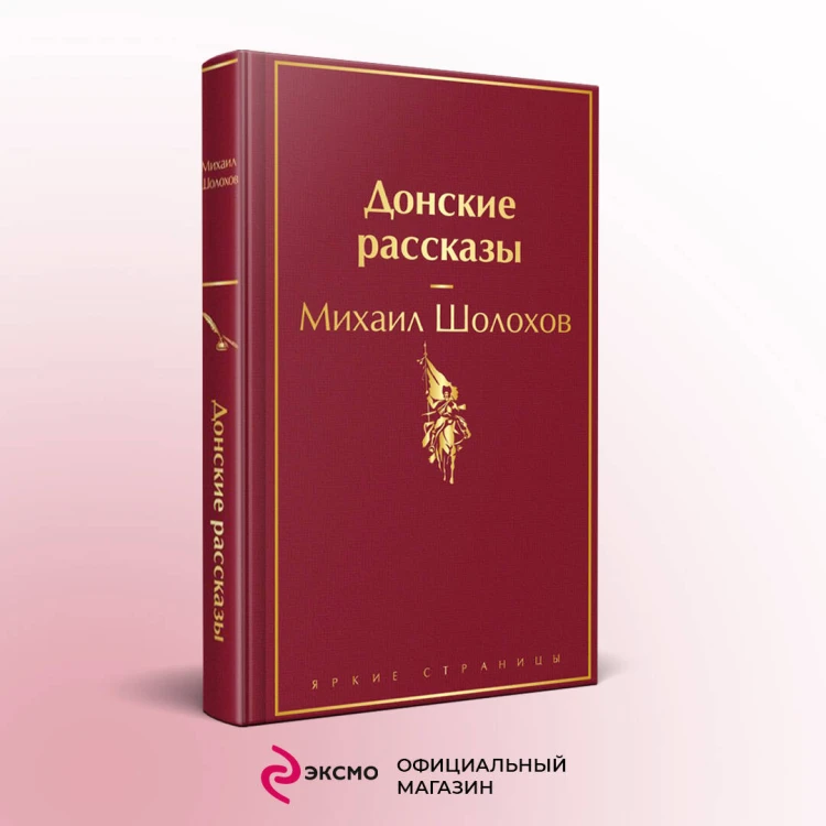 Донские рассказы