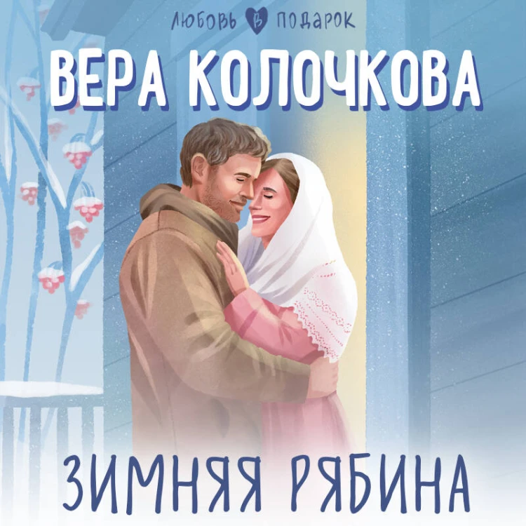 Зимняя рябина