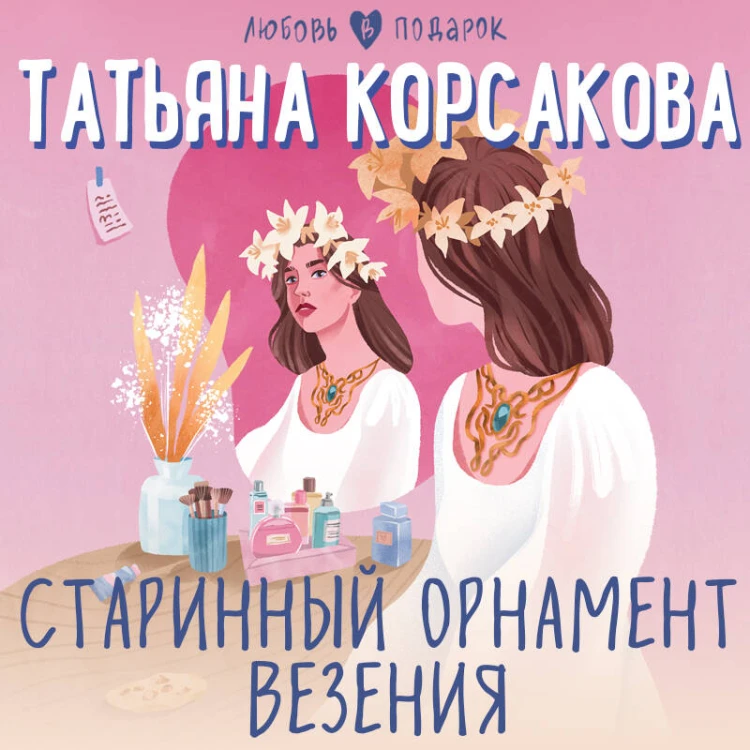 Старинный орнамент везения