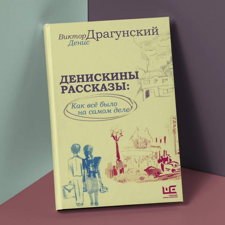 Денискины рассказы: как всё было на самом деле